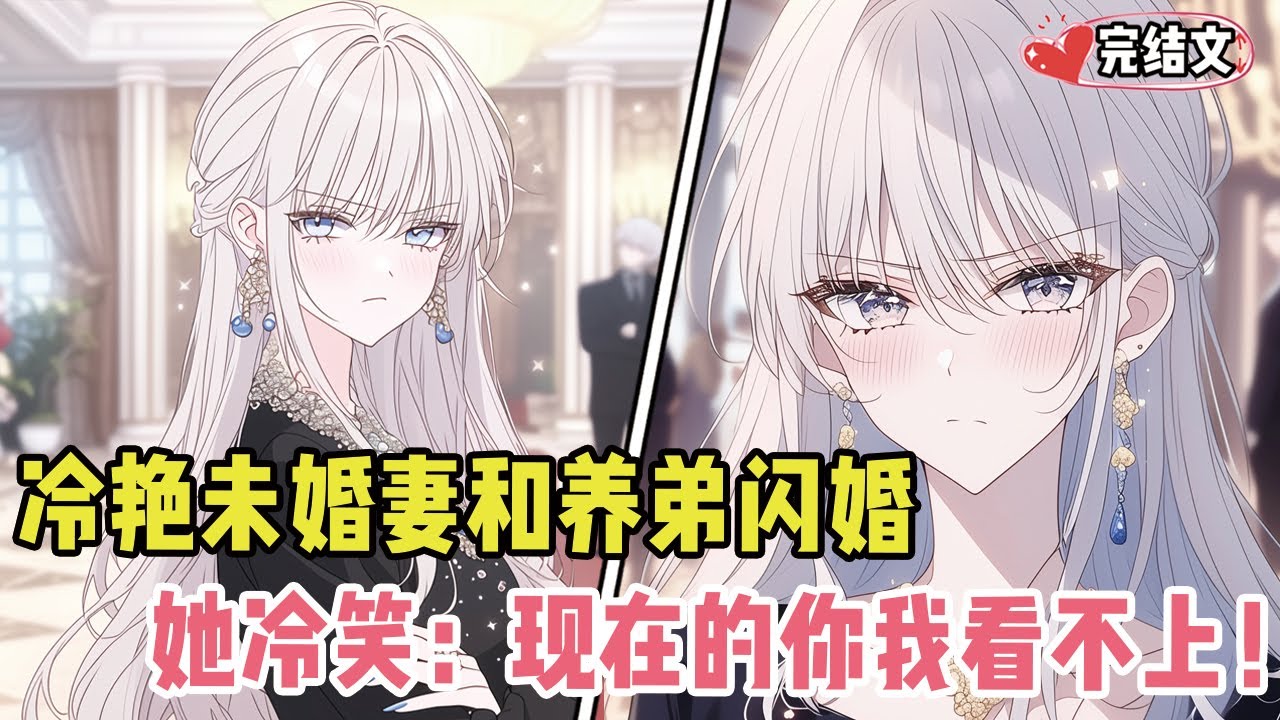 替养弟坐牢后冷艳未婚妻和他闪婚！她冷笑：“现在的你，我看不上！”#小说 #漫画解说 #二次元 #柳如烟 #有声小说 #有声漫画