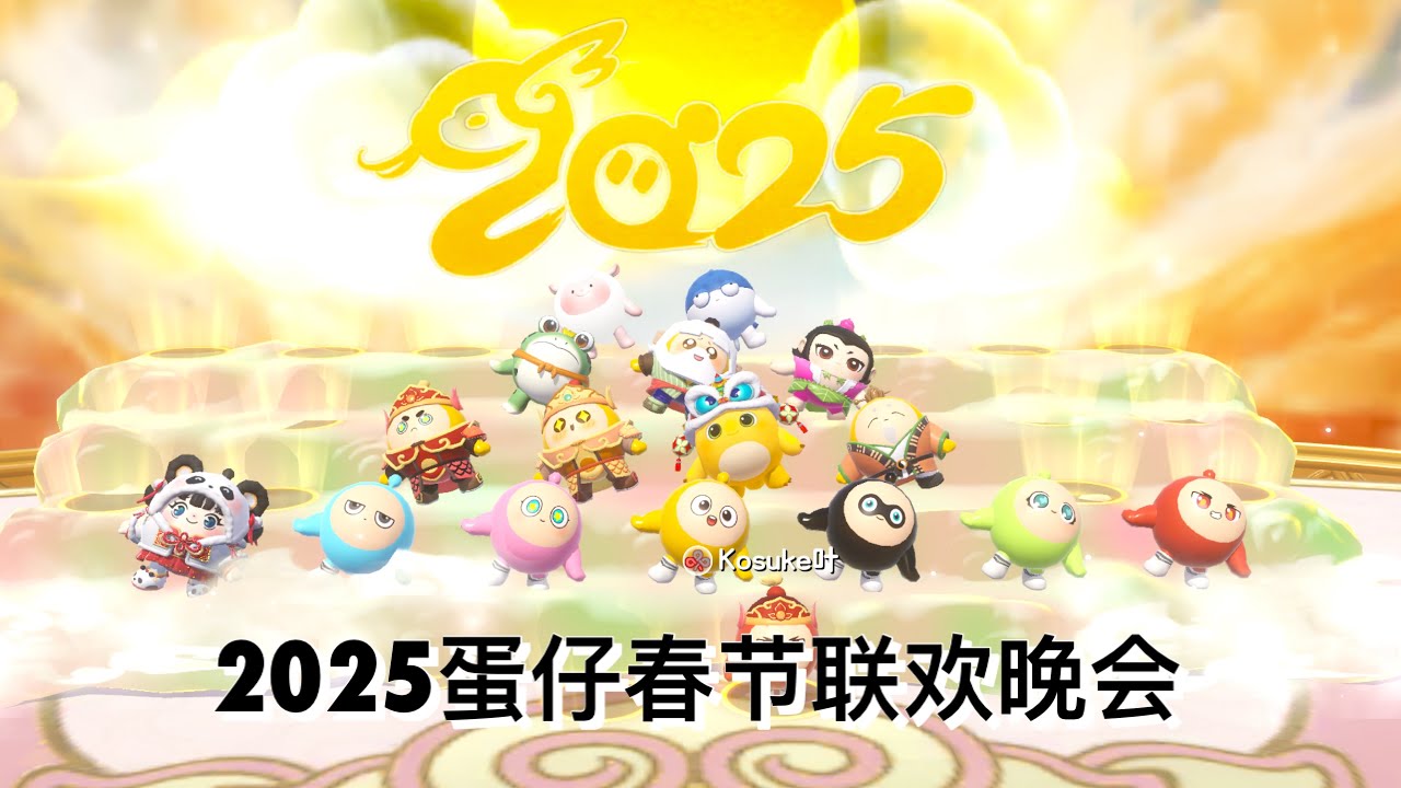 2025蛋仔春节联欢晚会 - Eggy Party