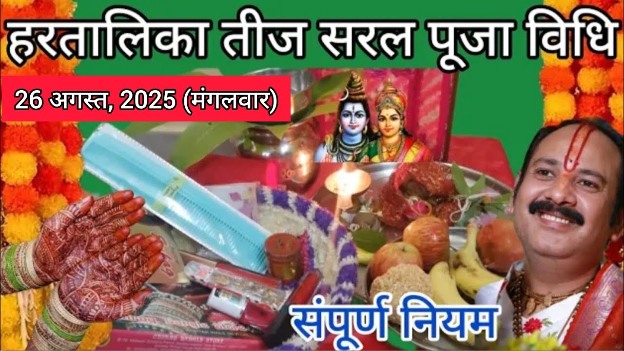Hartalika Teej Pooja vidhi !! हरतालिका तीज पूजा विधि 2025 ! Hartalika Teej Ki Puja kaise karen #teej