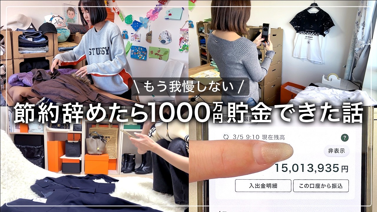 【実話】節約してたら一生貧乏。主婦がメルカリせどり始めたら貯金1000万円！