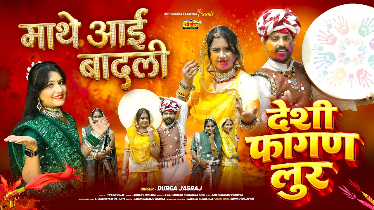 2026 न्यू धमाकेदार देसी फागण लूर ! माथे आई बादली ! Durga Jasraj ! New Rajasthani Fagan ! Holi Song