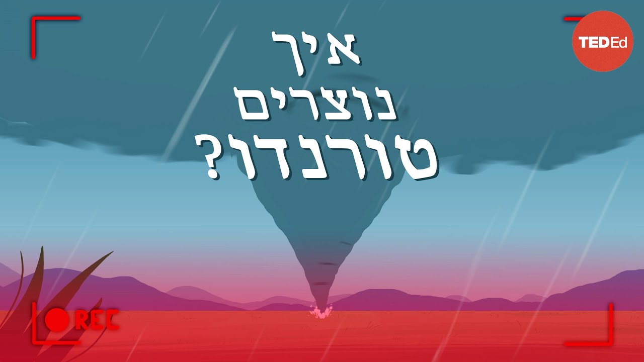 כיצד נוצרות סופות טורנדו? - ג'יימס ספאן