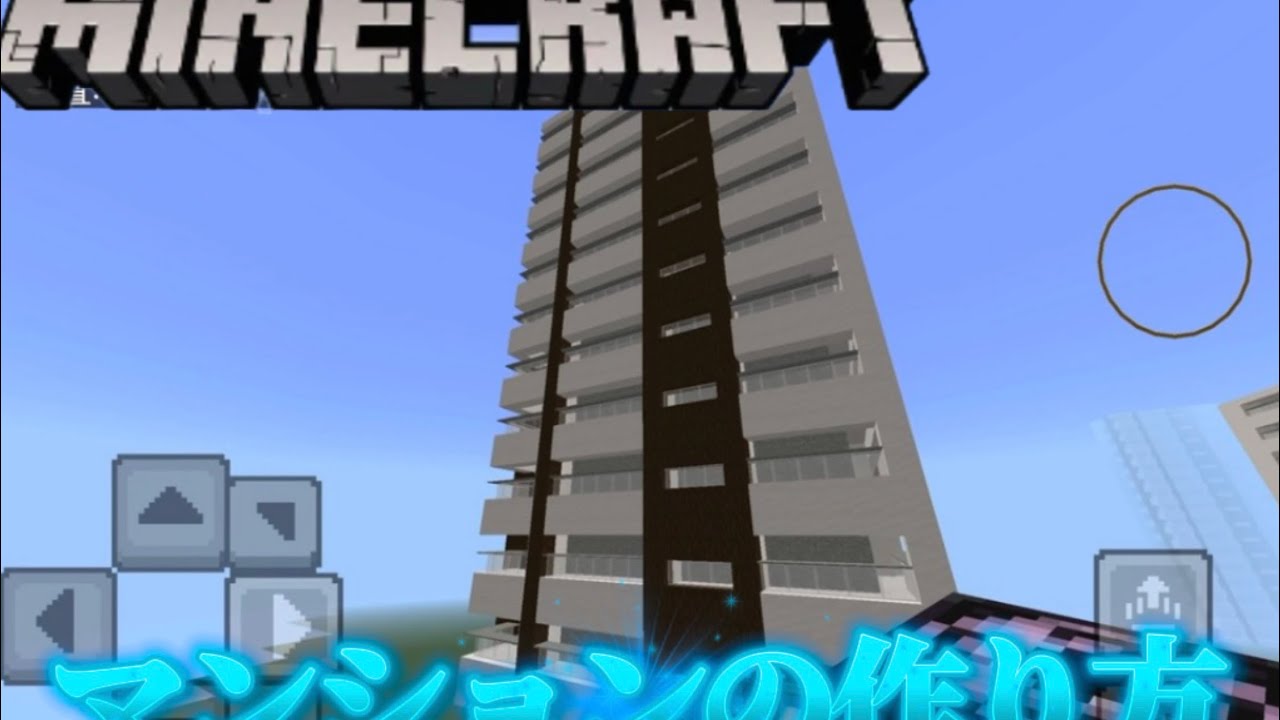 マイクラでマンションの作り方
