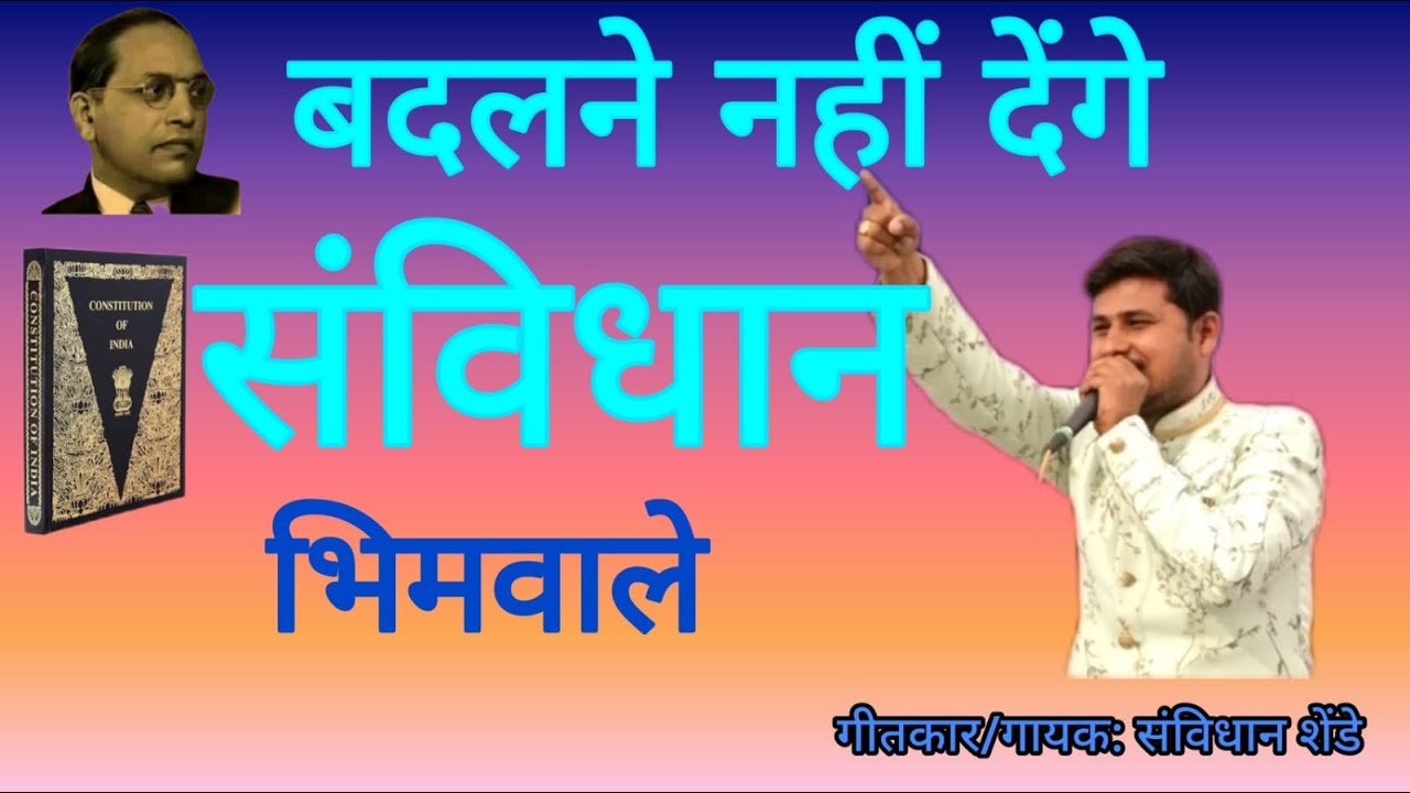 बदलने नही देंगे संविधान भीम वाले।।।