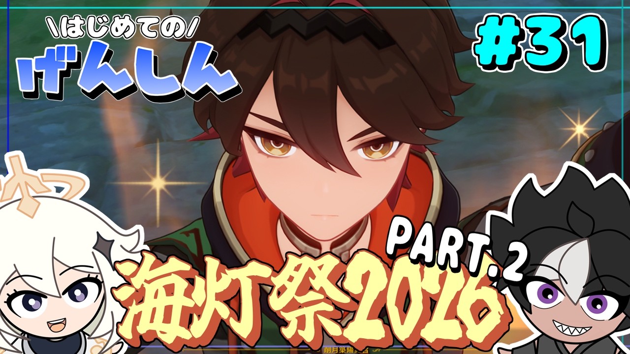 【原神】海灯祭 2026 天を翔ける玉輪の軌跡！PART.2 ～完全初見! はじめてのげんしん 31～【Genshin Impact】