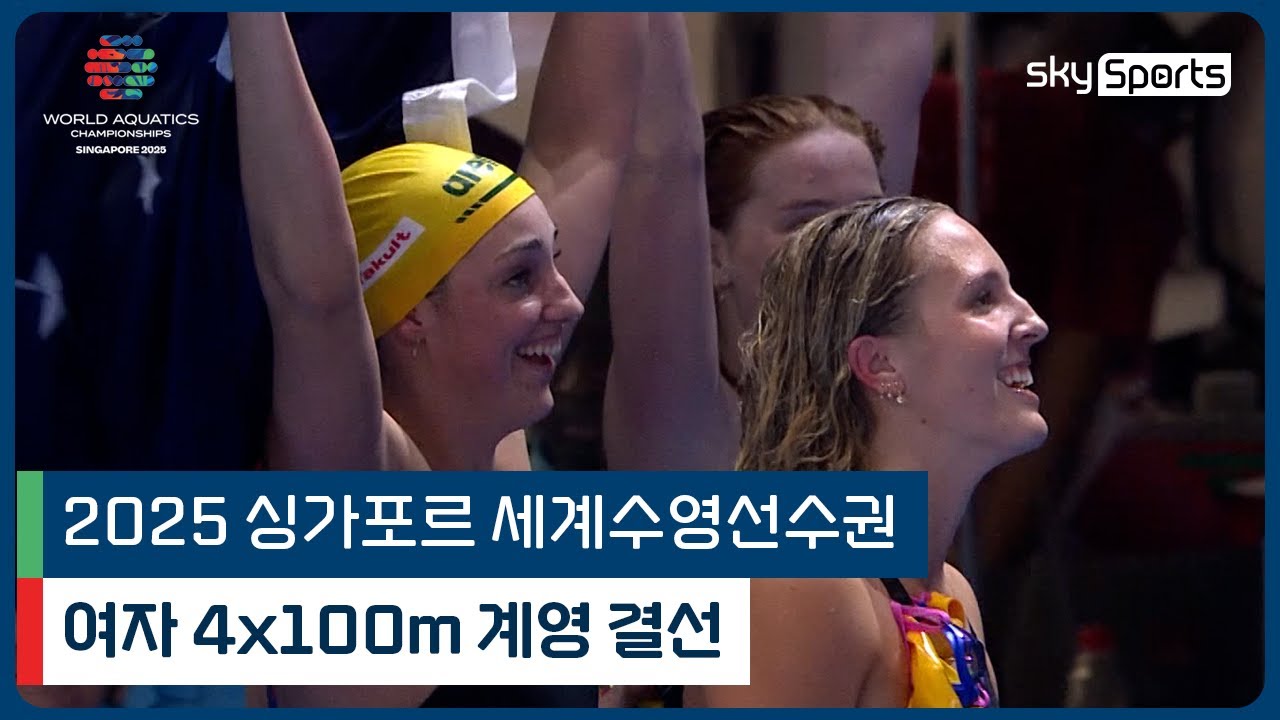 2025 싱가포르 세계 수영선수권 | 여자 4x100m 계영 결선