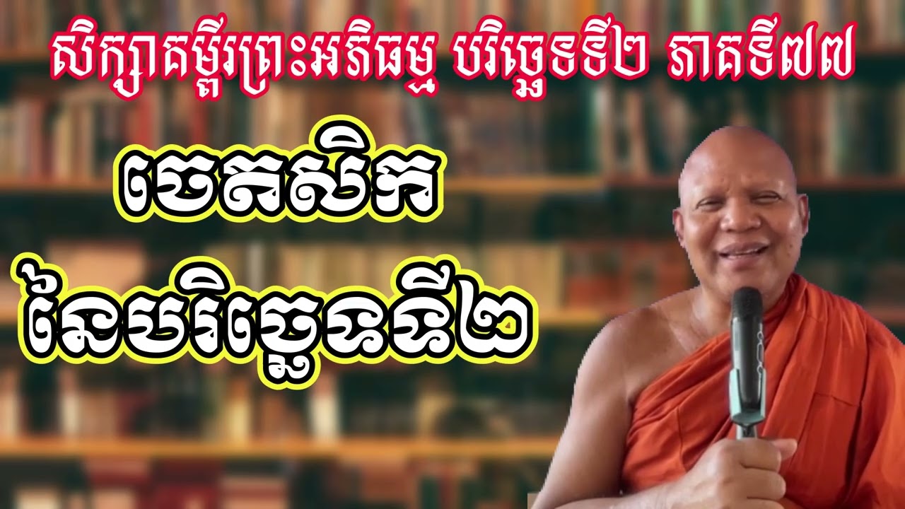 សិក្សាគម្ពីរព្រះអភិធម្មបរិច្ឆេទទី២ ភាគទី៧៧៖ ចេតសិកនៃ បរិច្ឆេទទី២