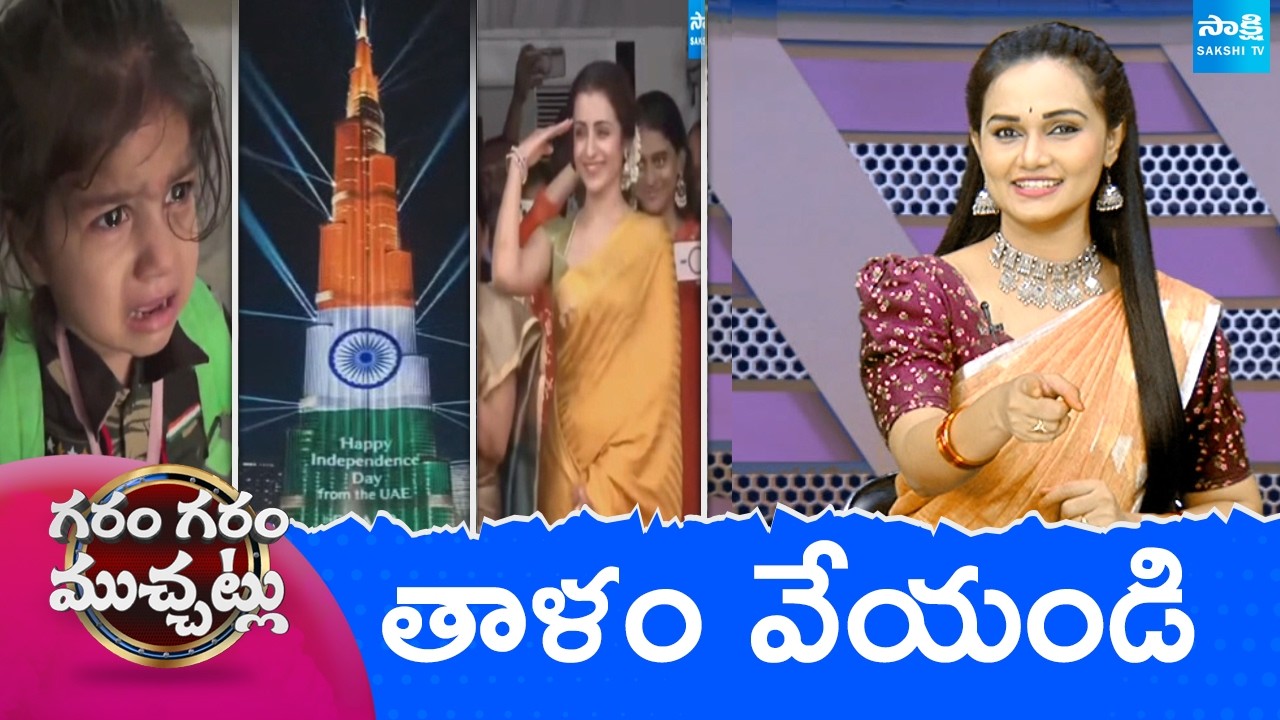 Garam Garam Varthalu Full Episode | Trending Videos | Telugu Viral Videos | 15-08-2026 | @SakshiTV