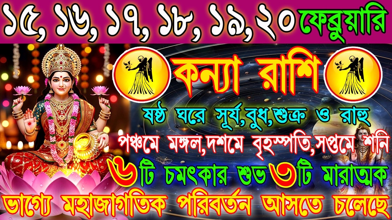 কন্যা রাশি 15–20 ফেব্রুয়ারি | অপ্রত্যাশিত সুখবর নাকি চ্যালেঞ্জের সময় ? | কাজ, অর্থ ও প্রেম | Virgo