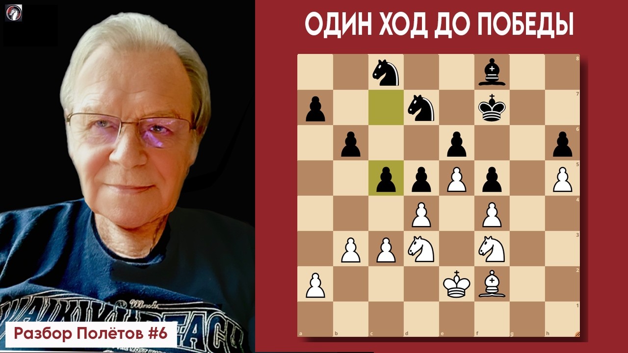 Один ход до победы! Разбор полетов в защите Алехина. Выпуск №6.