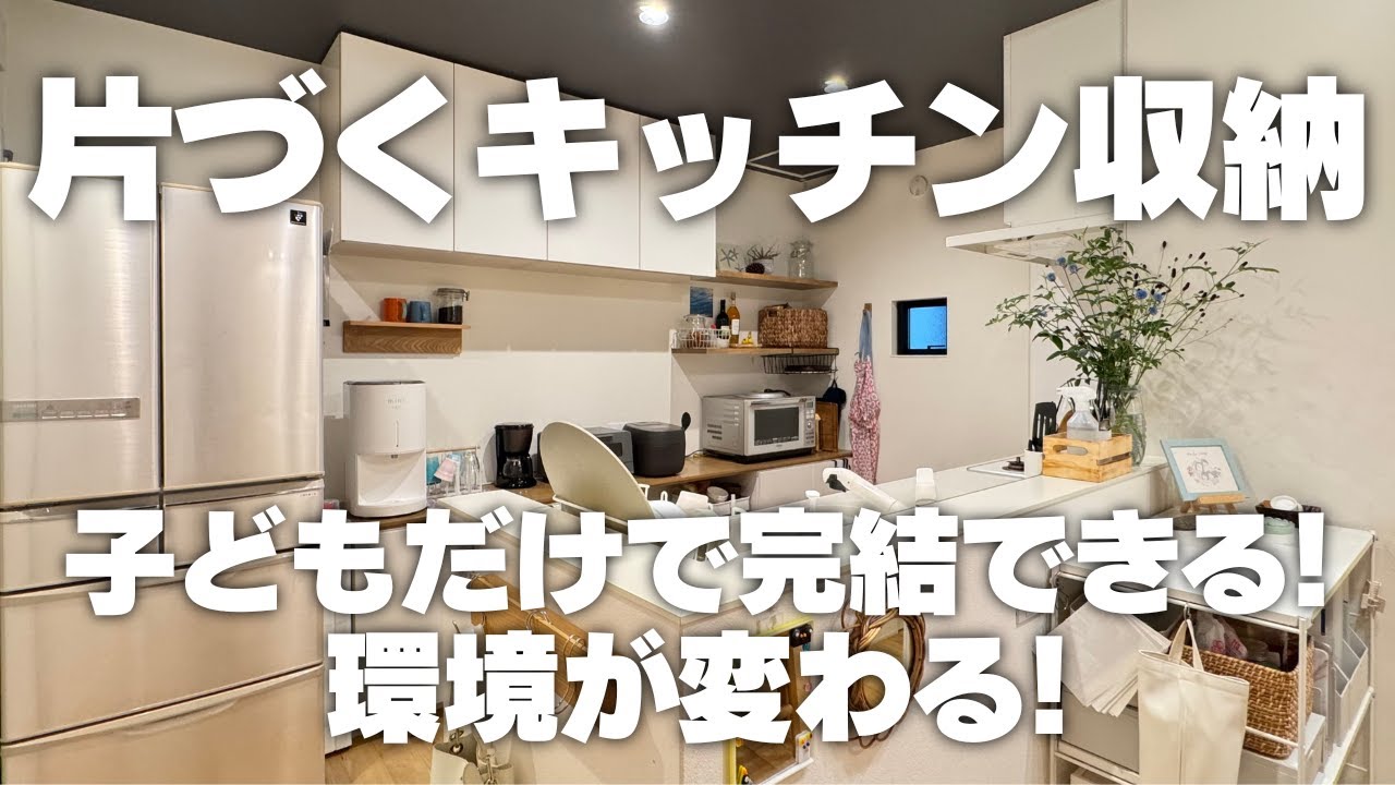 【子どもが自分で完結できる】環境が変わる！片づくキッチン収納の作り方