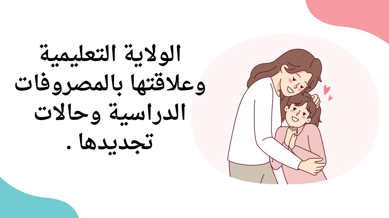 الولاية التعليمية وعلاقتها بالمصروفات الدراسية وحالات تجديدها .