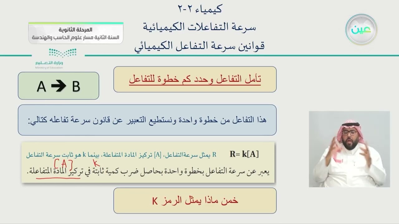 قوانين سرعة التفاعل الكيميائي - الكيمياء (2-2) - مسار علوم الحاسب والهندسة - السنة الثانية