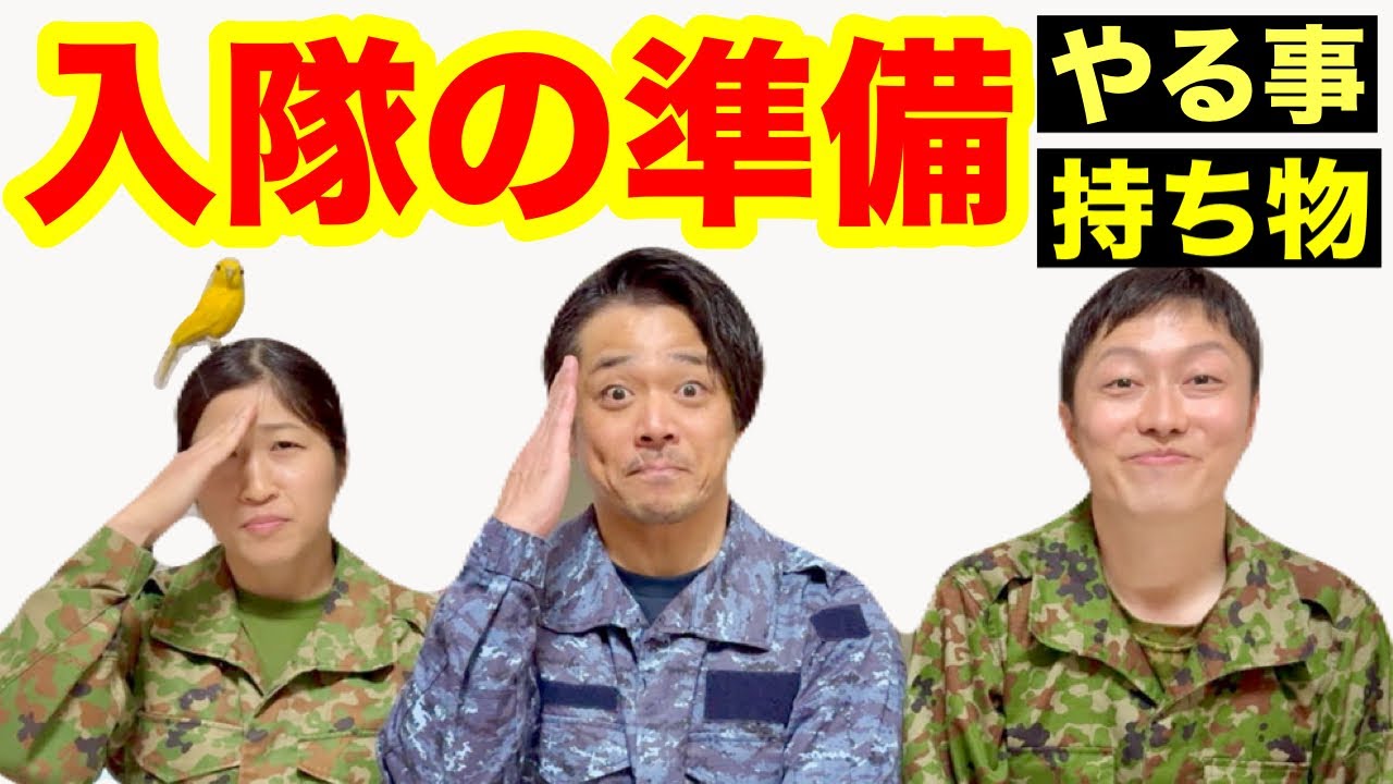 【自衛隊】入隊前にするべきこと！元自衛隊３人トーク