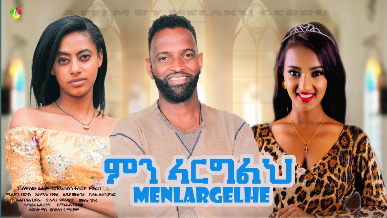 New Ethiopian drama Mene Largelek  Ethiiopian Movie 2023