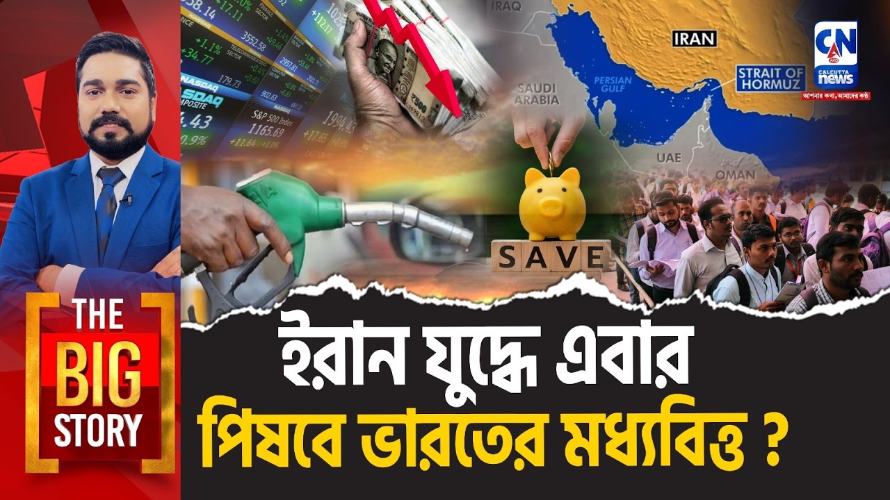 ইরান যুদ্ধে এবার পিষবে ভারতের মধ‍্যবিত্ত? । The Big Story