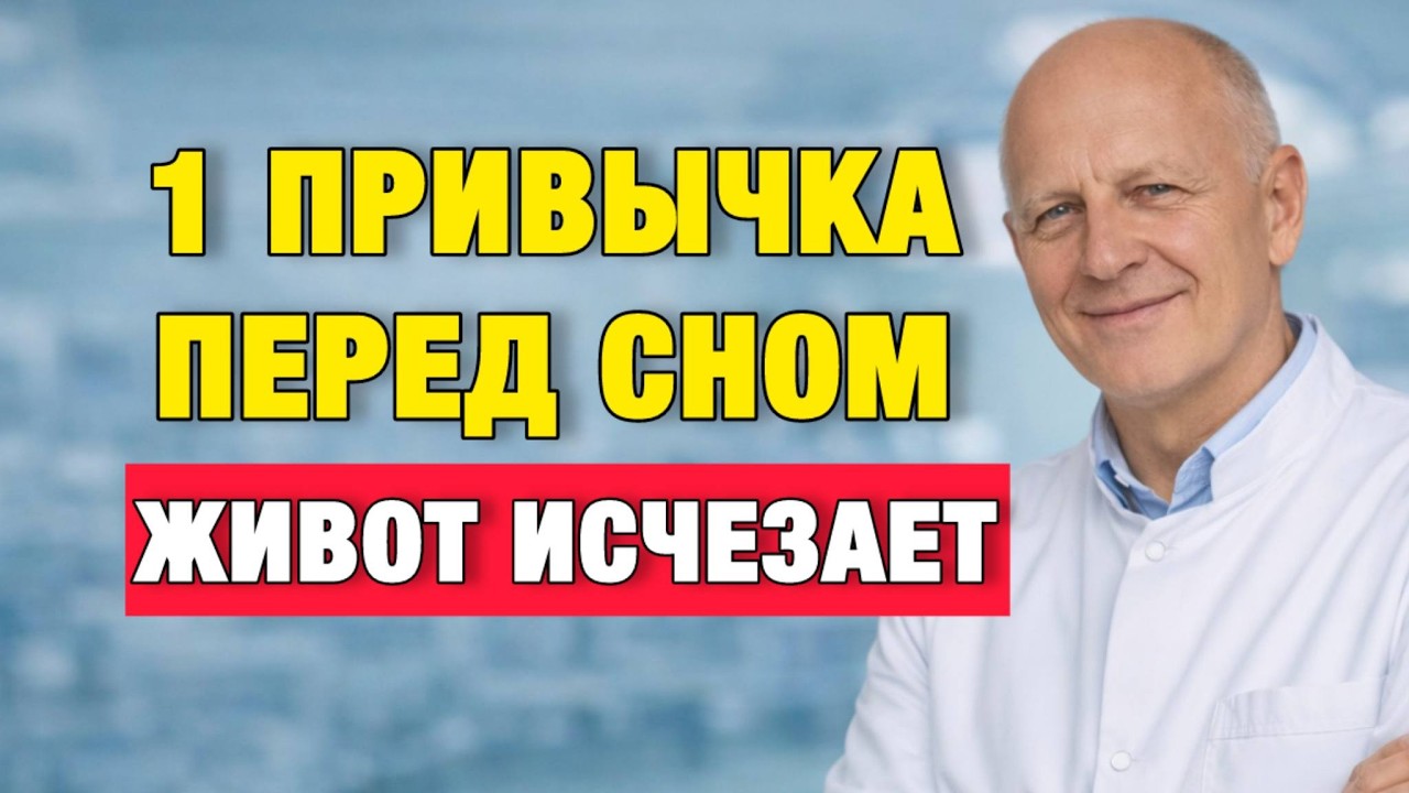 Уберите ЭТО вечером — и висцеральный жир начнёт таять ночью