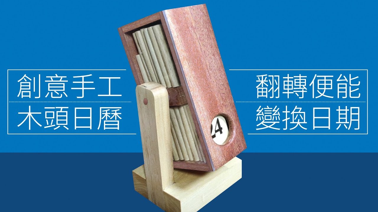 DIY木頭翻轉日曆，创意手工,完整制作版//DIY Endless Calendar from Wood full//Perpetual Flip Calendar//wood work