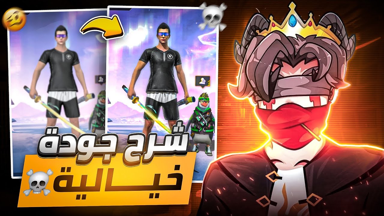 شرح كيف تعمل جودة عالية فري فاير 🔥 مثل الأجانب على الهاتف فقط..؟🤯
