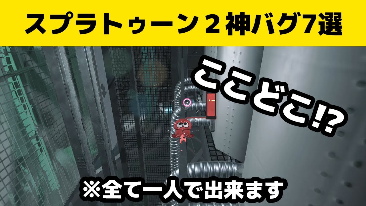 【スプラトゥーン２】神バグ７選（オクトエキスパンション編）