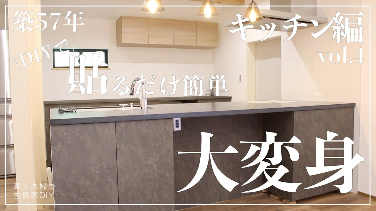 #119【古民家DIY】シンプルなキッチンが高級感のあるキッチンへ大変身！誰でも簡単にDIYで雰囲気を激変出来ちゃいます【リビング】【キッチン】