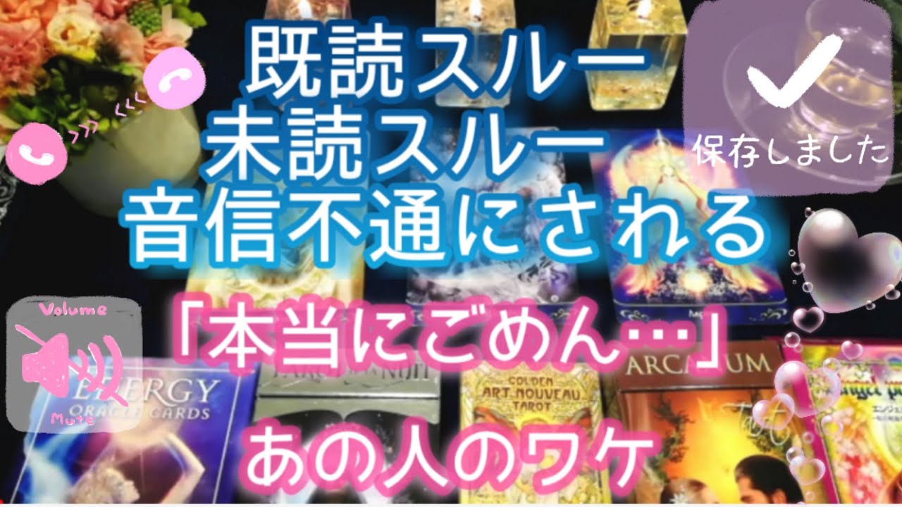 🔔リクエスト🔔あの人の既読スルー、未読スルー、音信不通の理由は？なぜそうしてるの？どういうつもり？いつ連絡が来るの？私からLINEを送った方がいい？ルノルマンカードで詳細鑑定💌
