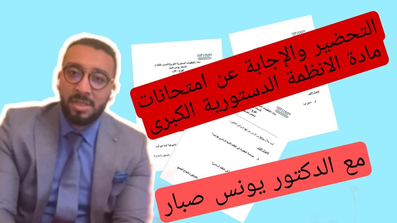 مادة الانظمة الدستورية الكبرى-التحضير لامتحانات الدورة الخريفية 2021/2022