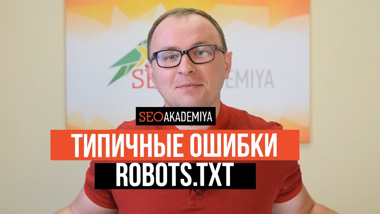 Типичные ошибки robots.txt.  Как их предотвратить или исправить.