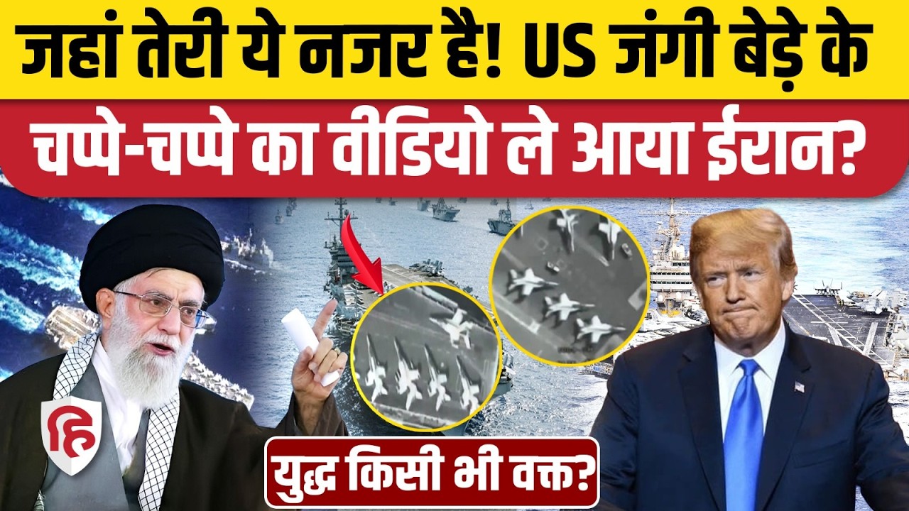 Iran America War News: ईरान की ओर बढ़ते पकड़ा गया USS Abraham Lincoln? | IRGC | Khamenei