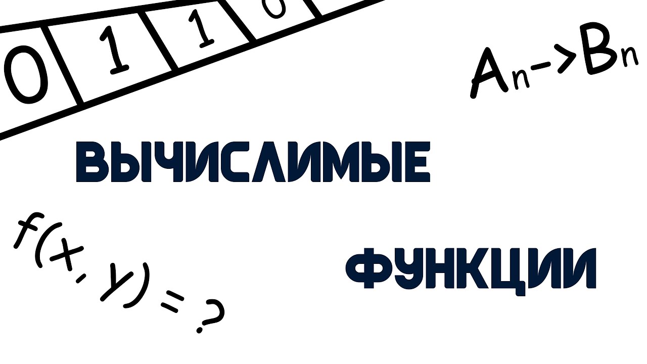 Вычислимые функции. Часть 1