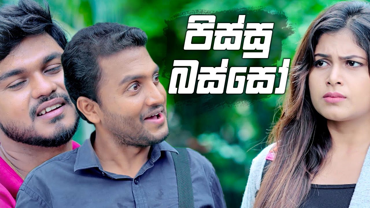 පිස්සු බස්සෝ | Prarthana