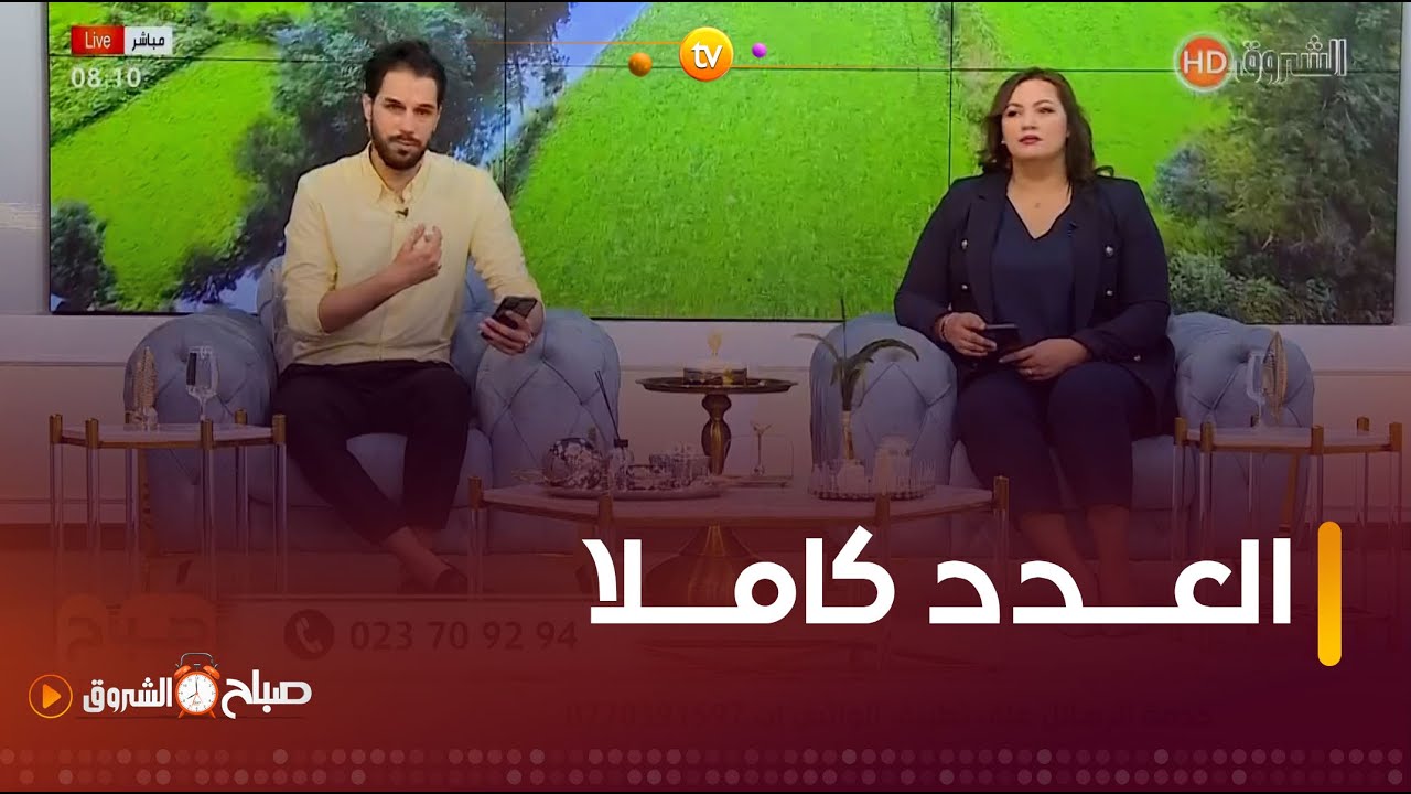 الشيب في الاسلام، رائحة الفم الكريهة، عرق السوس للبشرة وغيرها في صباح  الشروق ليوم 24 أفريل2024