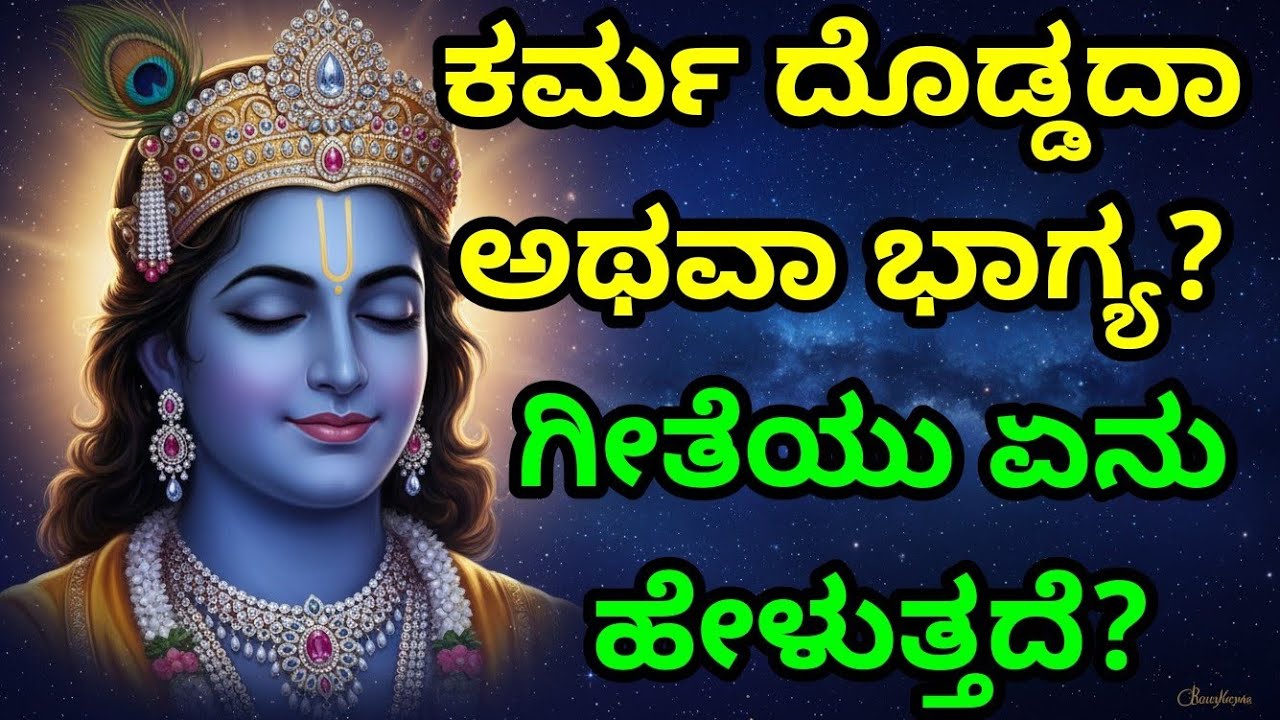 ಕರ್ಮ ದೊಡ್ಡದಾ ಅಥವಾ ಭಾಗ್ಯ? ಗೀತೆಯು ಏನು ಹೇಳುತ್ತದೆ?Kannada Bhagavad Gita | Krishna speech