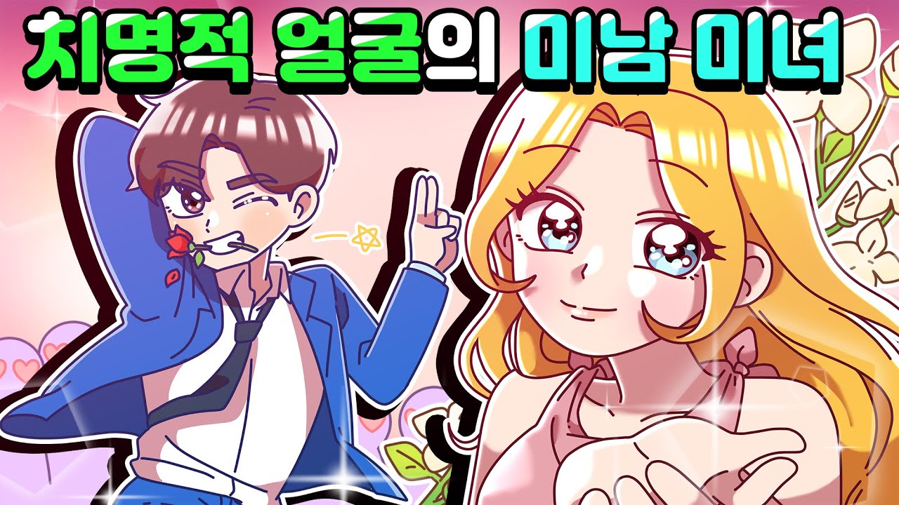[체리툰] 치명적 얼굴의 미남 미녀