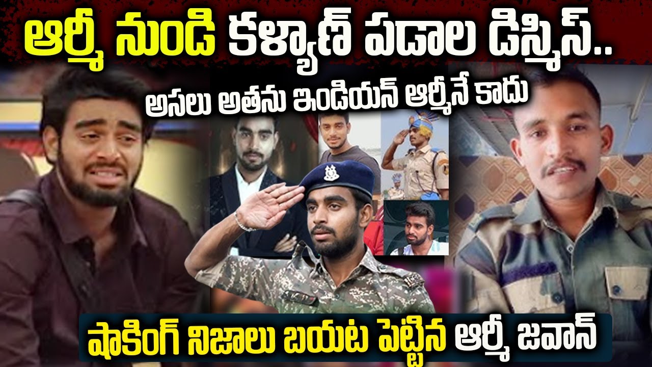ఆర్మీ నుండి బిగ్ బాస్ కళ్యాణ్ డిస్మిస్ | Bigg Boss Kalyan dismissed from Army