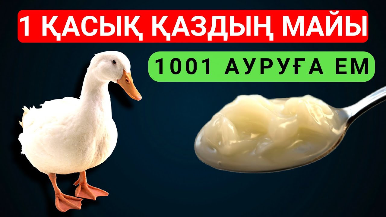ҚАЗ МАЙЫ 1001 ауруға ем!  Түрлі ауруларыма керемет ем болды. 99% АДАМДАР БІЛМЕЙДІ