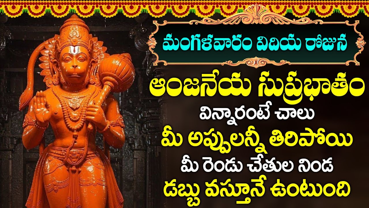 మంగళవారం ఉదయాన్నే హనుమాన్ సుప్రభాతం వింటే మీ దశ మారి కోట్లు సంపాదిస్తారు | HANUMAN SUPRABHATHAM