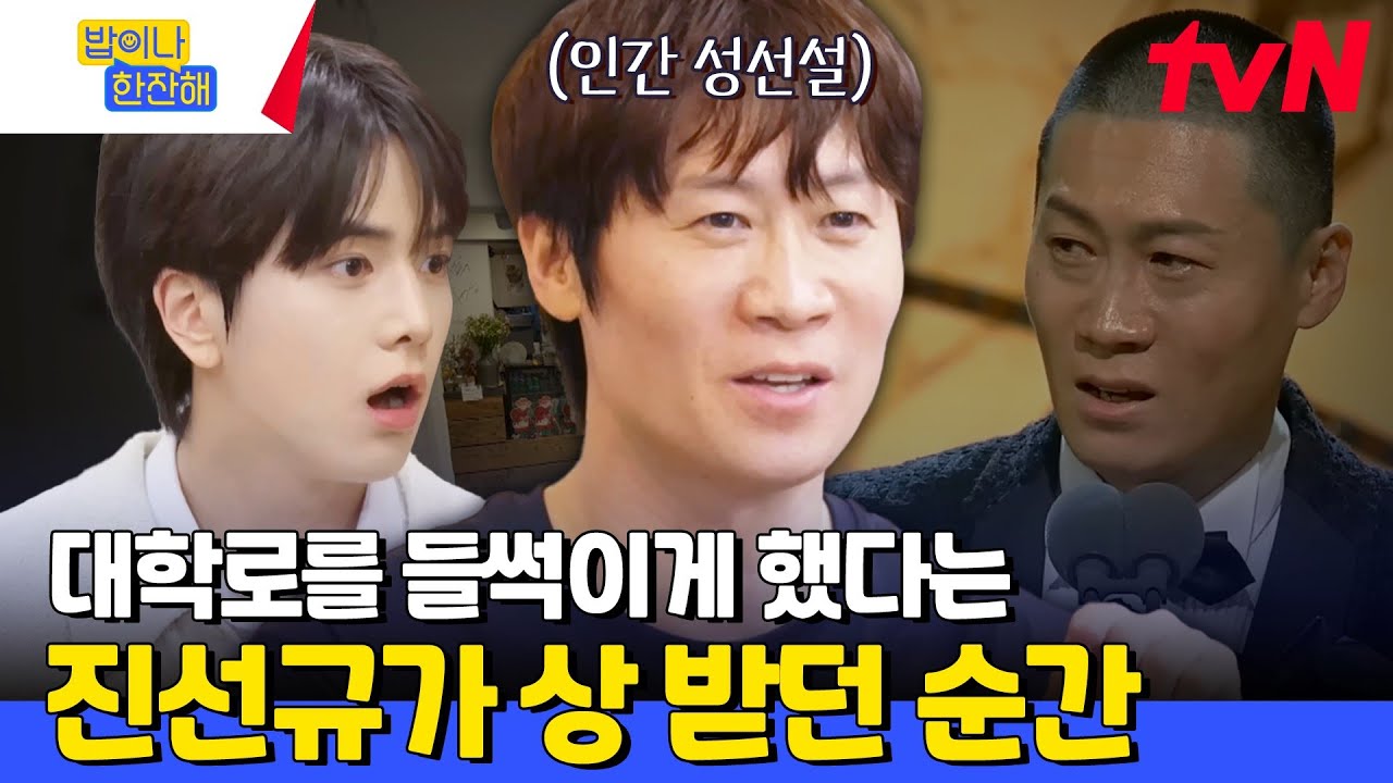 배우들이 인정한 인간 성선설 ઇ진선규ଓ가 청룡영화상 수상 후 했던 레전드 수상소감은? #밥이나한잔해 EP.5 | tvN 240620 방송