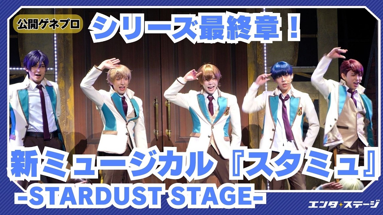 新ミュージカル「スタミュ」ｰSTARDUST STAGEｰ 公開ゲネプロ スタミュミュシリーズ最終章！