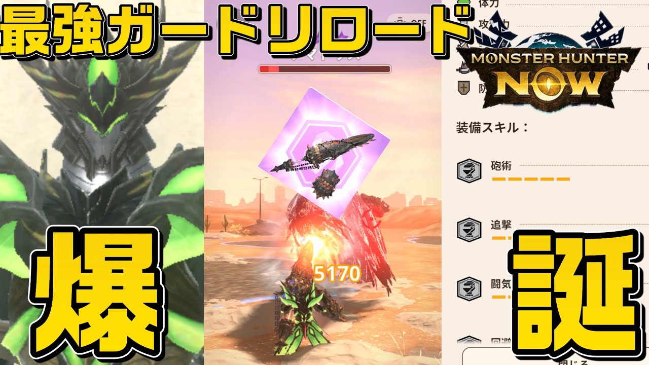 砲術5追撃5闘気活性4ガンランスが強すぎた‼︎[モンハンNOW]