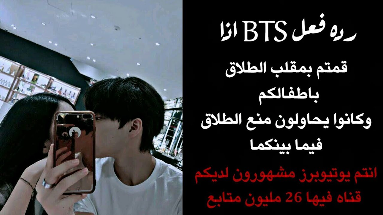 رده فعل BTS اذا قمتم بمقلب الطلاق بااطفالكم لليحاولوا منع الطلاق بينكم  ... شكرا على 10k 🌞💜