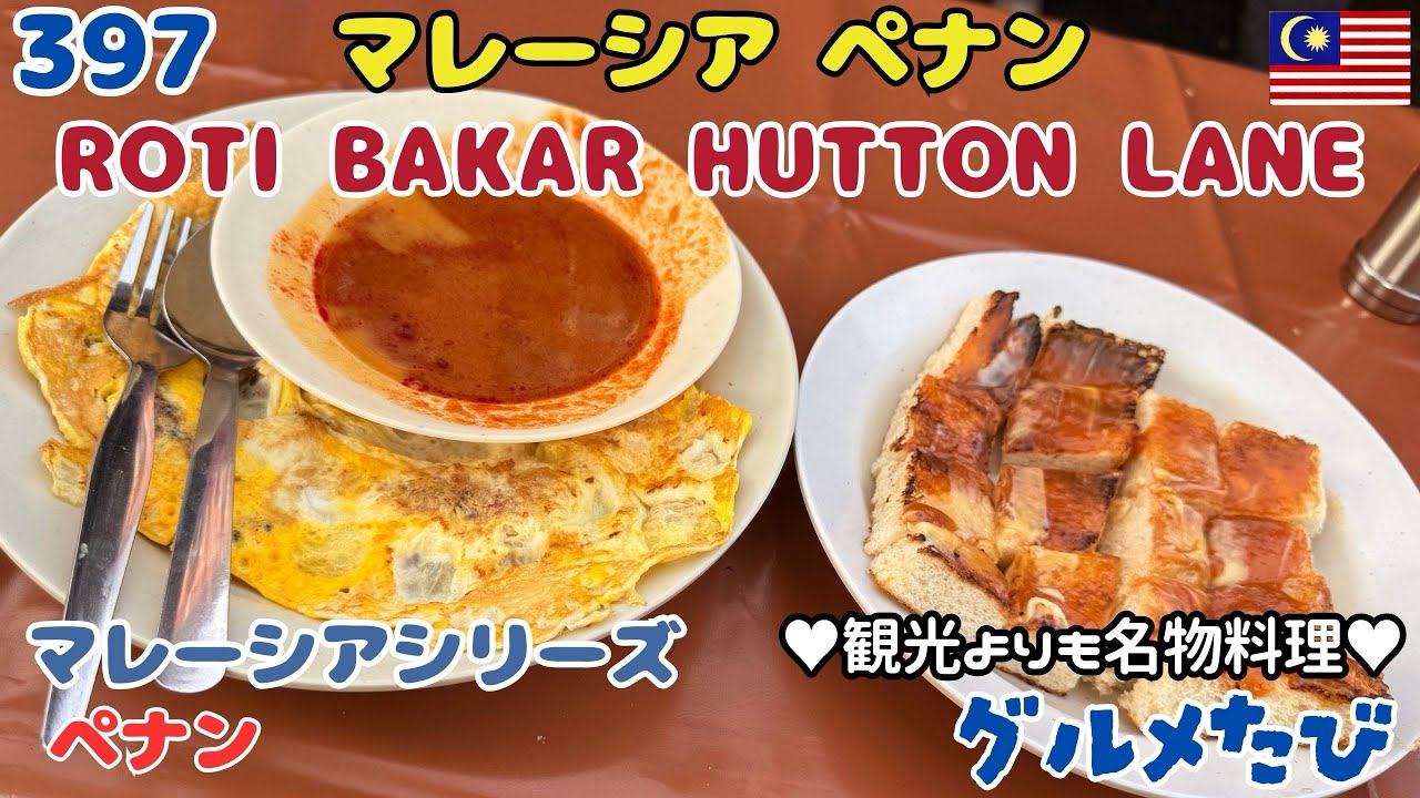 397 マレーシア ペナン インドの朝ごはん（Roti Bakar Hutton Lane）