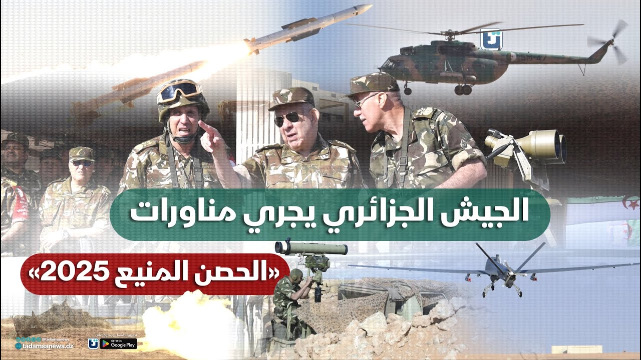 الجيش الجزائري يجري مناورات "الحصن المنيع 2025" بالذخيرة الحية
