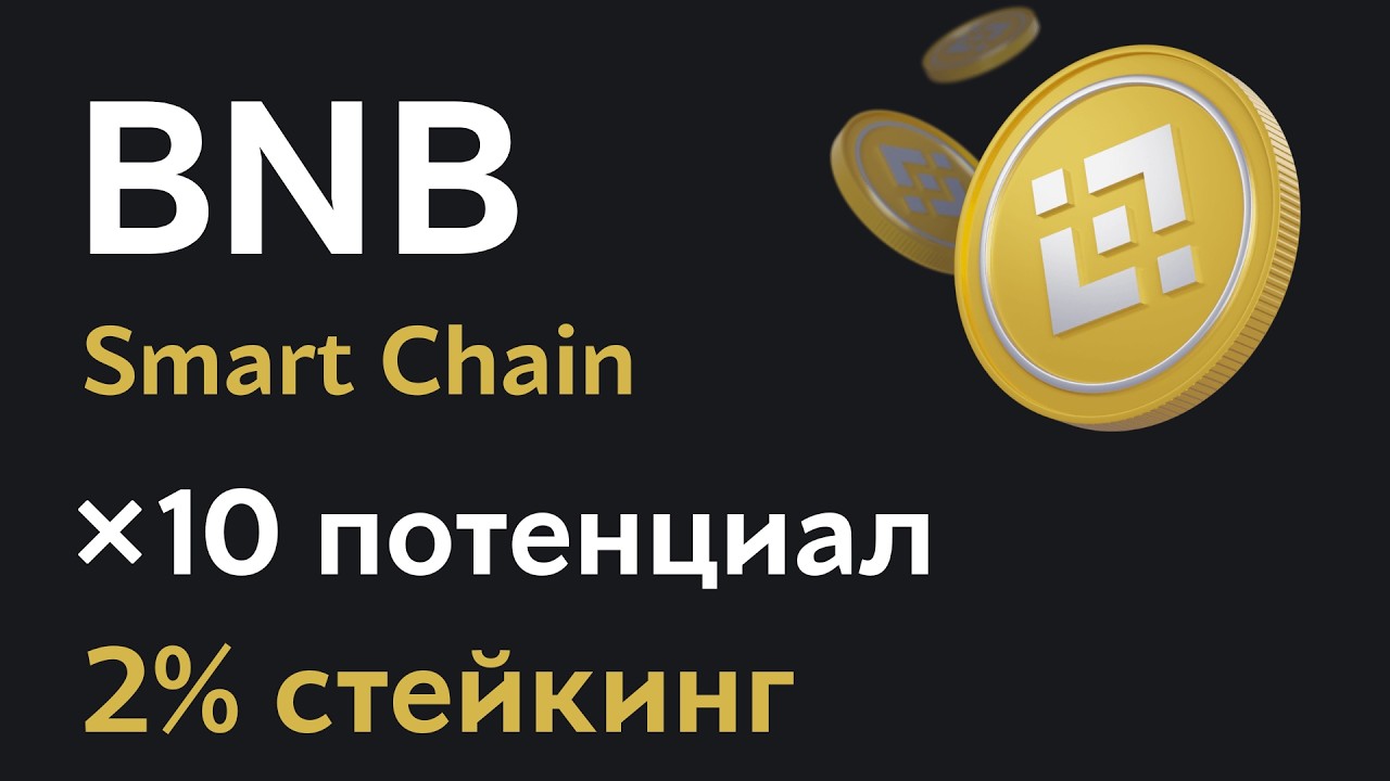 Перспективы блокчейна Binance Smart Chain | Стейкинг токена BNB на бирже BingX под 2% годовых