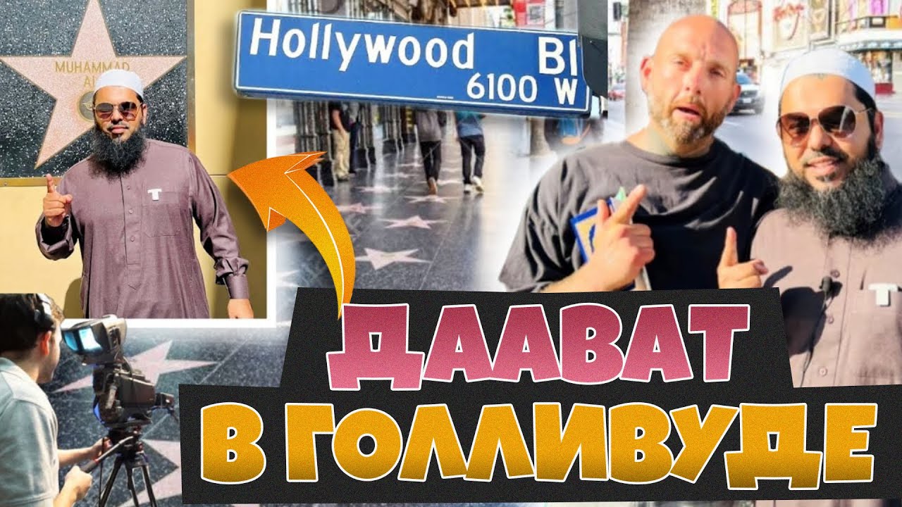 ДААВАТ В ГОЛЛИВУДЕ | новая ШАХАДА
