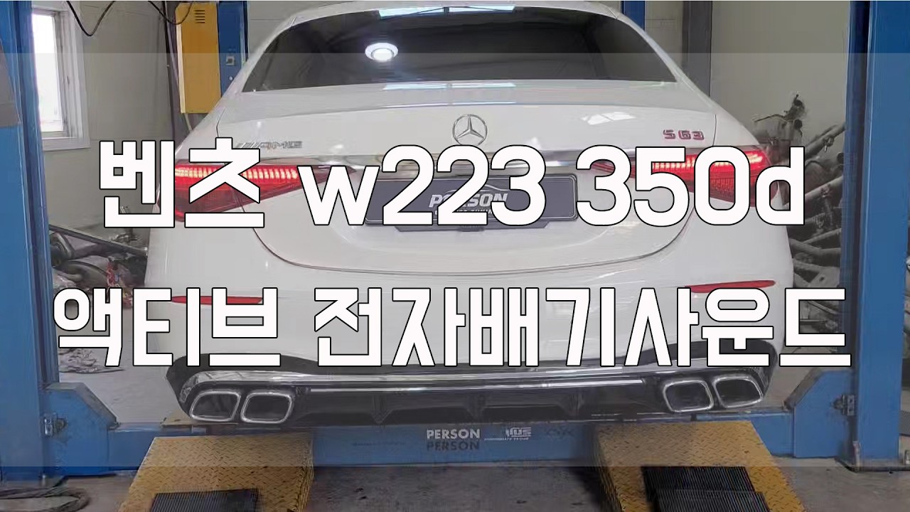 [Person_펄슨] 벤츠 w223 350d 저스트 전자배기튜닝