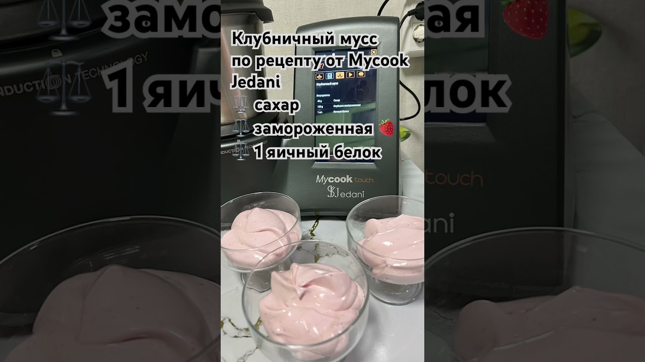 Мусс клубничный на mycook #mycook #мусс  #готовимдома #готовим #готовка #пищабогов #еда #вкусно