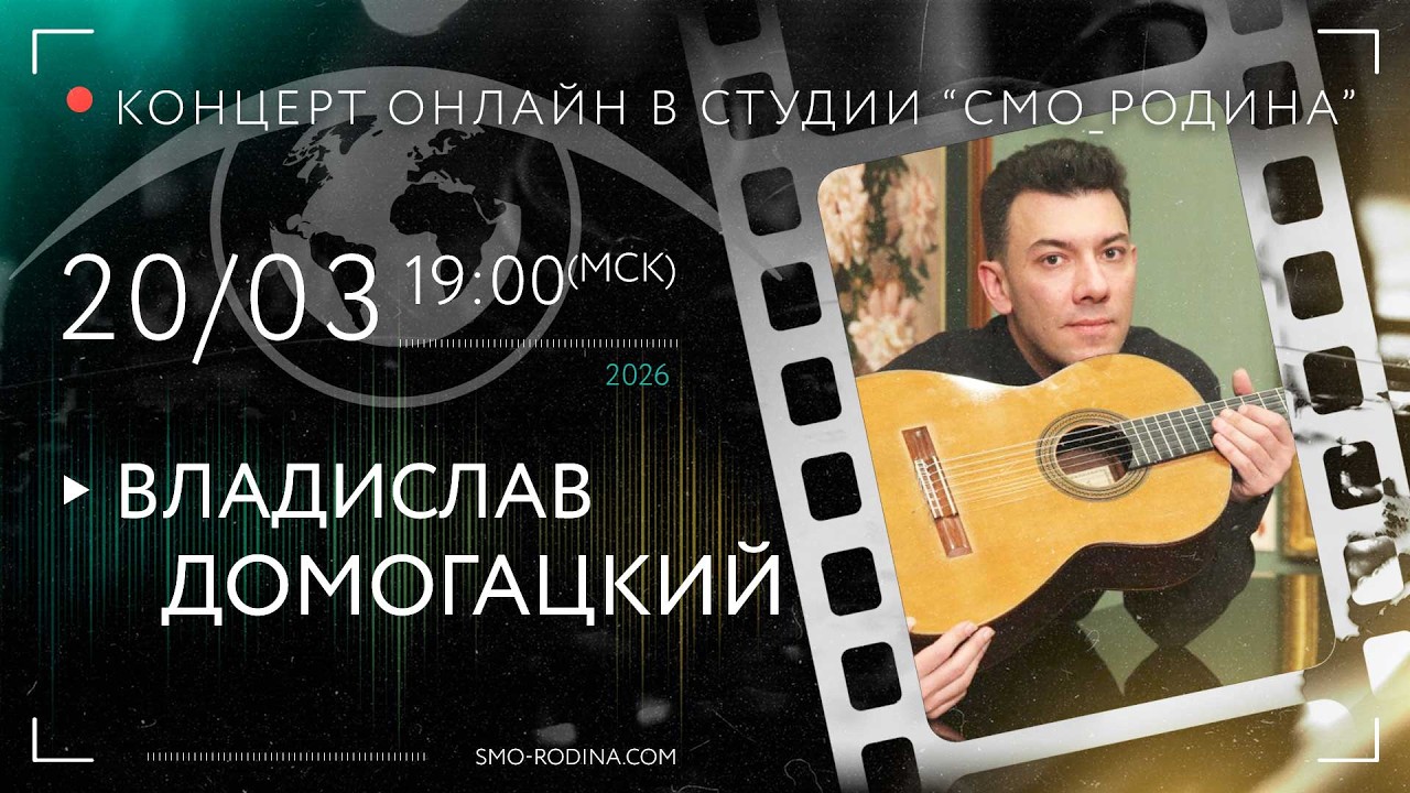 Владислав ДОМОГАЦКИЙ | концерт ОНЛАЙН в студии СМО_РОДИНА