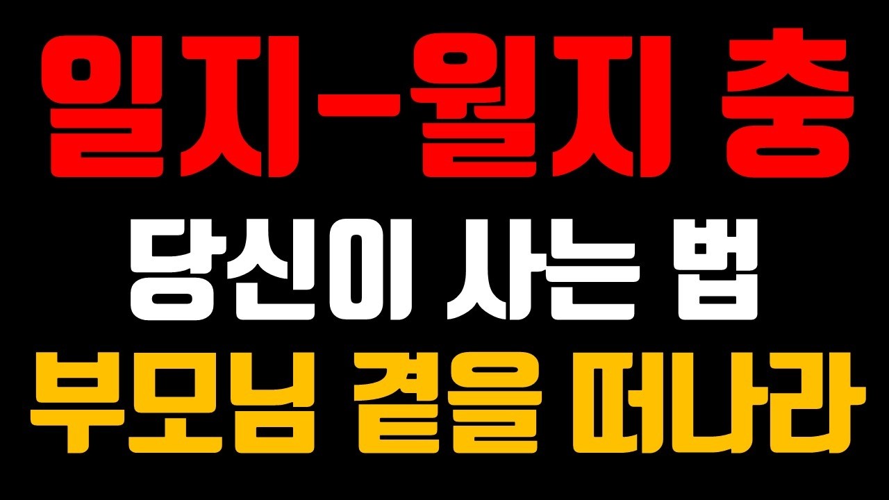 일지-월지충, 일월지 충의 역설, 멀어질수록 사이가 좋아지는 이유
