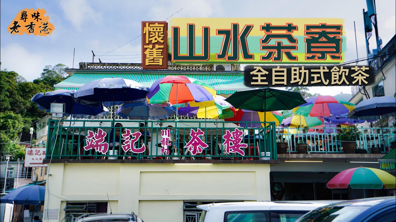 【尋味老香港】自助式懷舊茶樓！名副其實山水茶寮🤤｜川龍端記茶樓 水滾茶靚爽嘆平價點心😎｜漫步嘉道理農場 八鄉林村盡收眼底